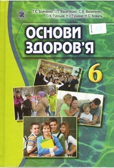 Обкладинка Основи здоров'я. 6 клас