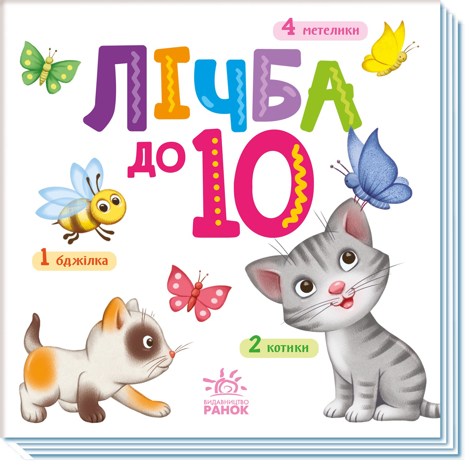 Книга Лічба до 10