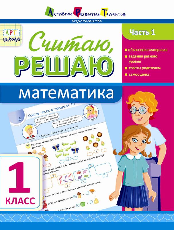 Считаю, решаю. Математика. Часть 1. 1 класс