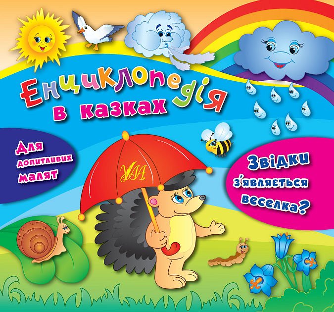 Енциклопедія в казках. Звідки з'являється веселка?