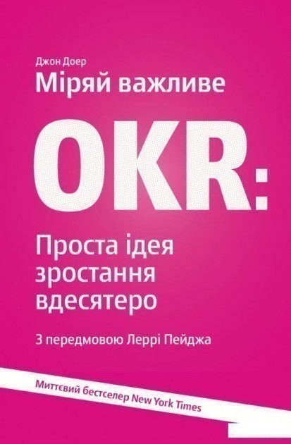 Міряй важливе. OKR. Проста ідея зростання вдесятеро