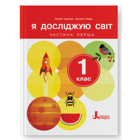 Обкладинка НУШ 1 клас. Я досліджую світ. Підручник. Частина 1. Іщенко О.