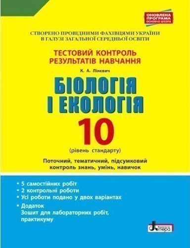Тестовий контроль результатів навчання. Біологія і...