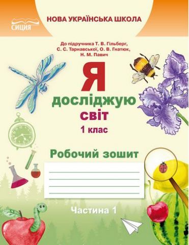 Обкладинка Я досліджую світ. Робочий зошит. 1 кл. Ч.1 (до підр.Гільберг Т.В.)