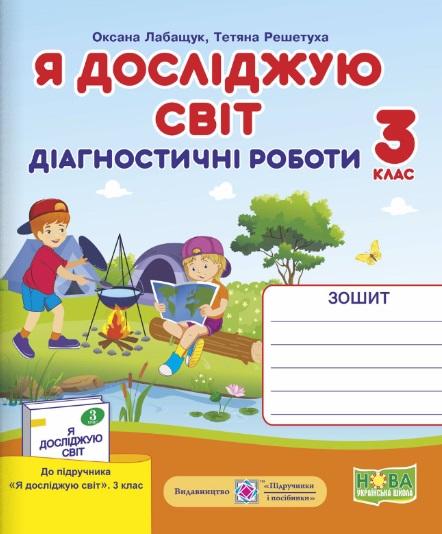 Обкладинка Я досліджую світ 3 кл. Діагностичні роботи до підр. Волощенко