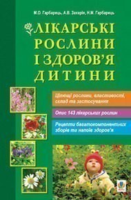 Обкладинка Лікарські рослини і здоров’я дитини.