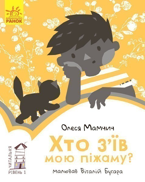 Обкладинка 1 рівень Хто з’їв мою піжаму?