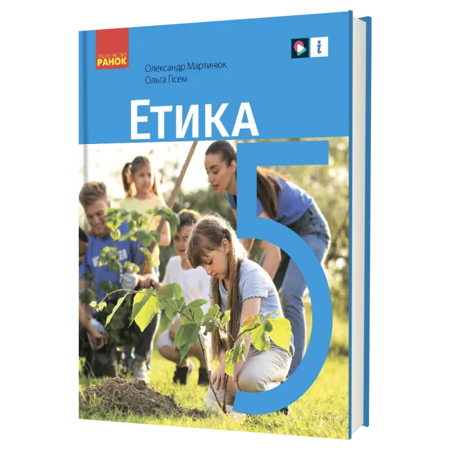Обкладинка НУШ 5 клас. Етика. Підручник закладів загальної середньої освіти. Мартинюк А. А.