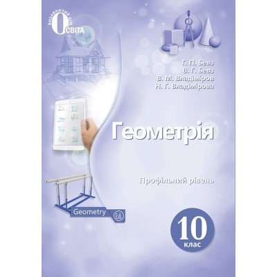 Обкладинка Геометрія 10 кл (у) Підручник Бевз проф. рівень