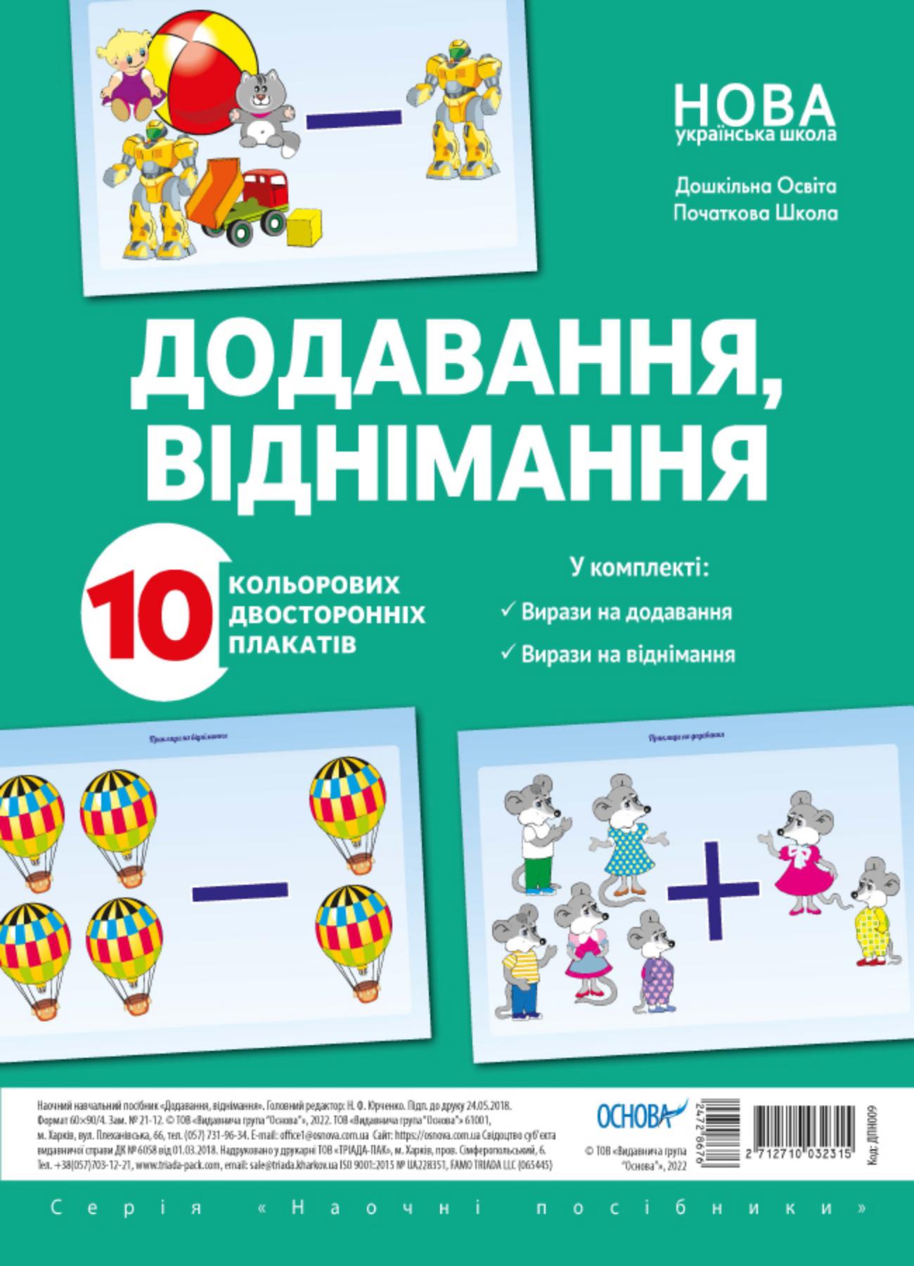 Комплект двосторонніх плакатів Додавання і віднімання...