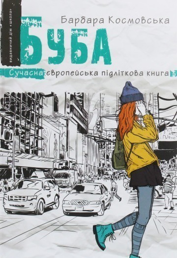 Буба. Сучасна європейська підліткова книга