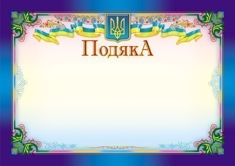 Подяка синя,горизонтальна