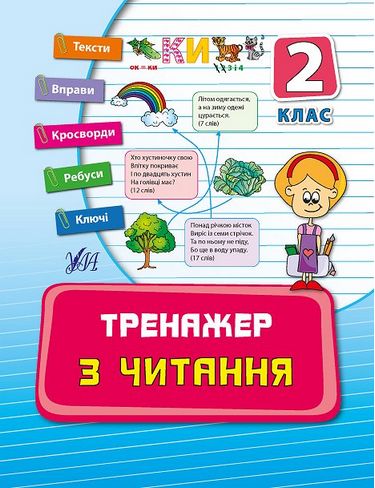 Тренажер з читання 2 кл