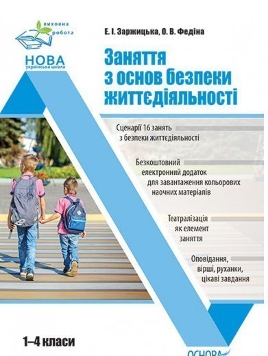 Обкладинка Заняття з основ безпеки життєдіяльності. 1–4 класи