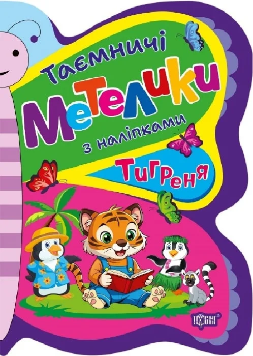 Таємничі метелики. Тигреня