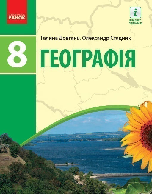 Обкладинка Географія. 8 клас. Підручник для ЗЗСО_КОМ