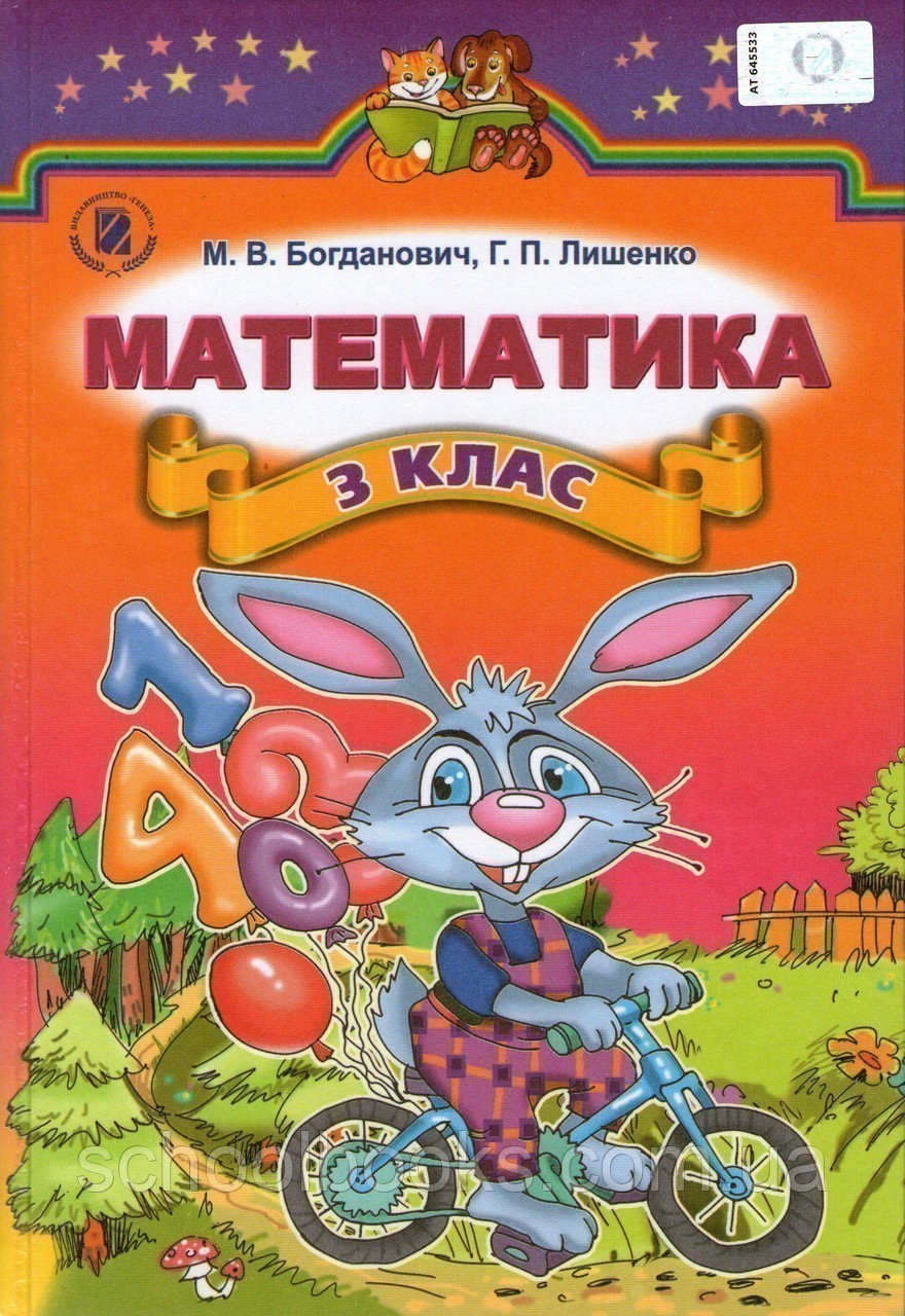 Обкладинка Математика 3 кл Підручник Богданович (Новий)