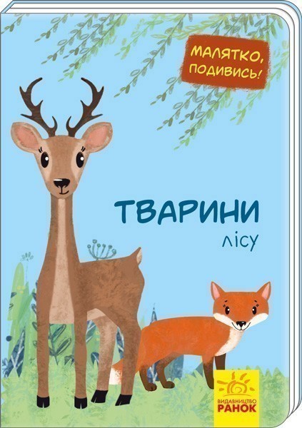 Обкладинка видання Тварини лісу