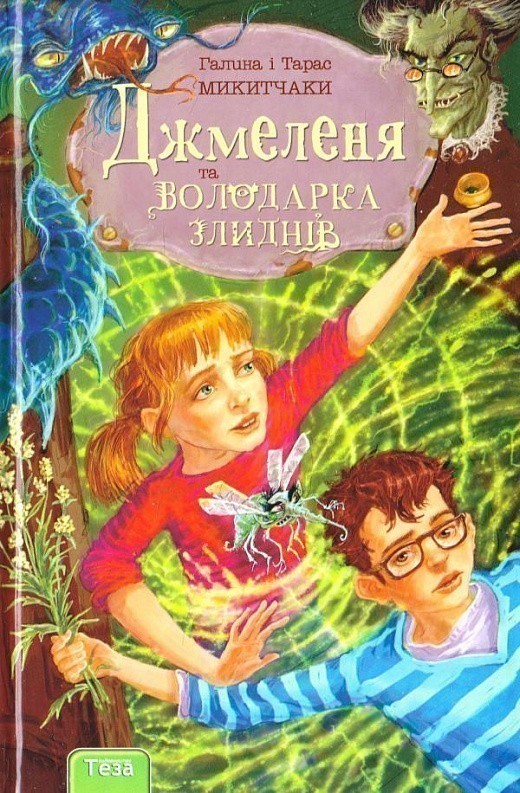 НПБ. Джмеленя та володарка злиднів. Книжка 1