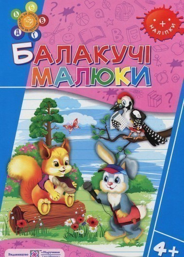 Обкладинка Балакучі малюки. 4+ Робочий зошит+наліпки (серія " Рік за роком, крок за кроком ")