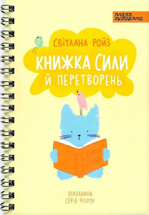 Обкладинка Книжка сили й перетворень