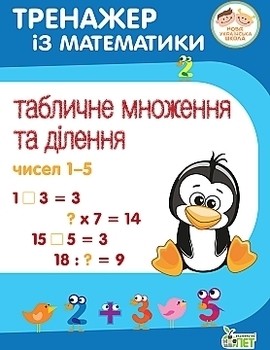 Обкладинка Тренажер із математики. Табличне множення та ділення чисел 1-5