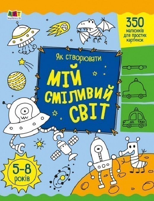 Творчий збірник. Як створювати мій сміливий світ
