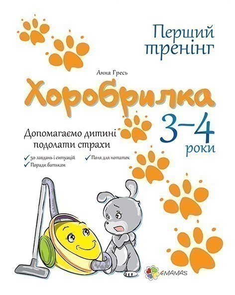 Хоробрилка. 3–4 роки. Допомагаємо дитині подолати страхи
