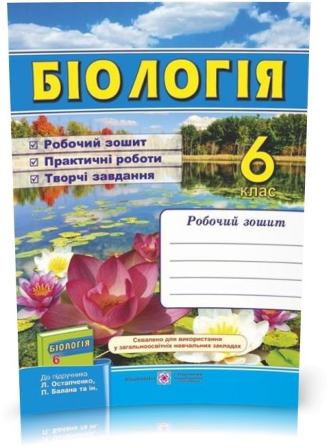 Обкладинка Біологія. Робочий зошит. 6 клас