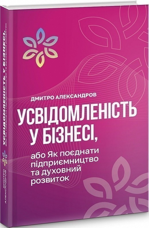 Обкладинка Усвідомленість у бізнесі, або як поєднати підприємництво та духовний розвиток