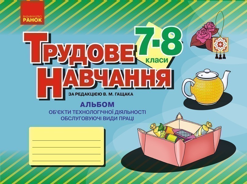 Трудове навчання. 7 (8) клас. Альбом: об'єкти технологічної...