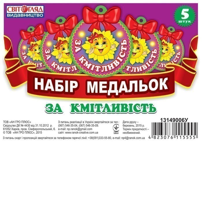 Медалька.За кмітливість