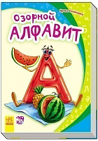 Обкладинка Озорной алфавит