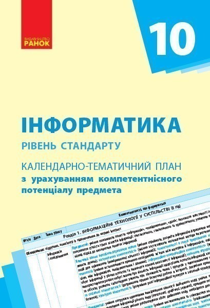 Обкладинка видання Інформатика. Рівень стандарту. Календарно-тематичний план. 10 клас