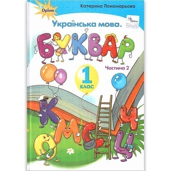 Обкладинка НУШ 1 клас. Буквар. Частина 2. Пономарьова К.