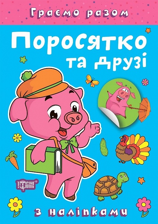 Граємо разом Поросятко та друзі