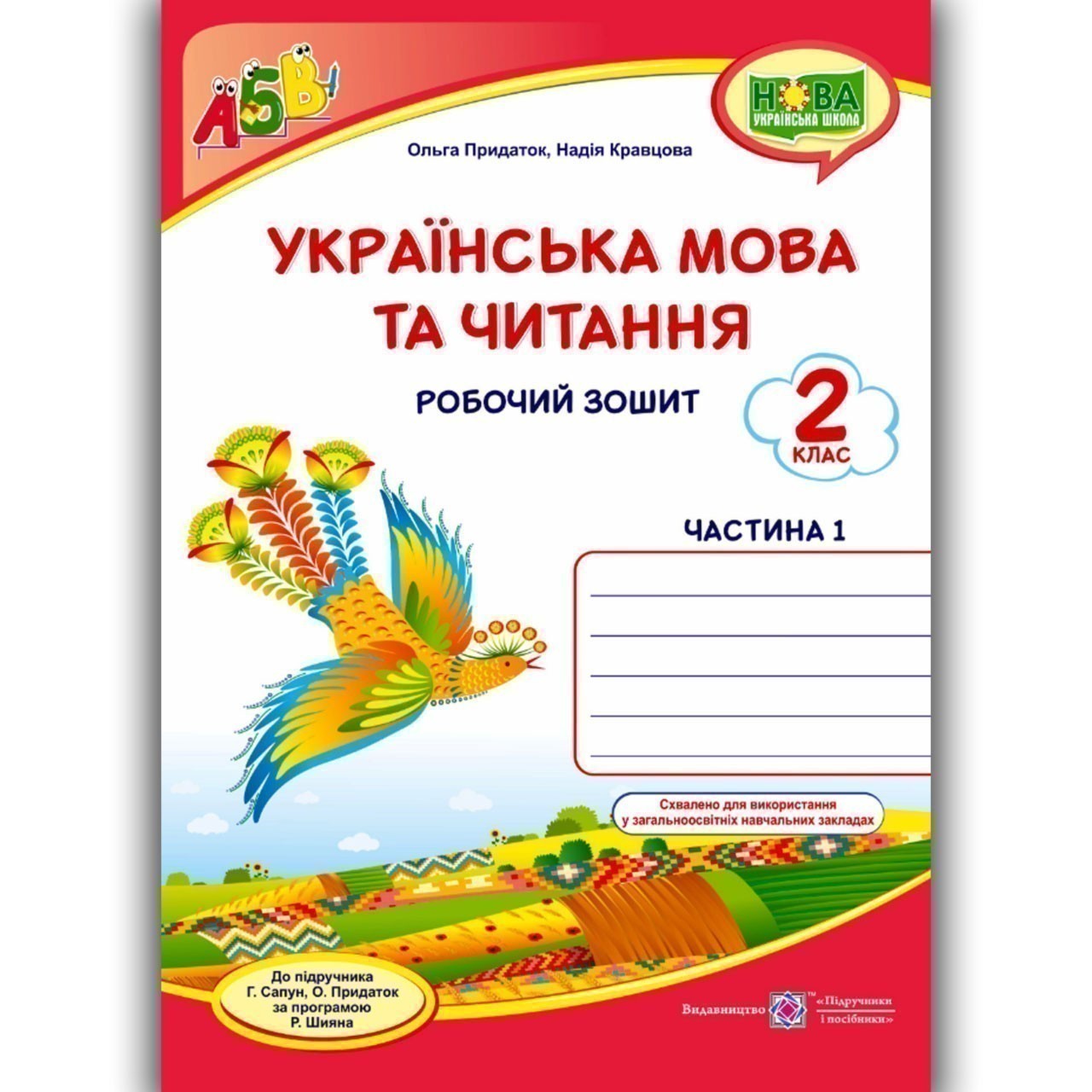 Обкладинка Українська мова та чит. 2 кл. Ч. 1 Робочий зошит до підр.Сапун /червоний, птаха/ НУШ
