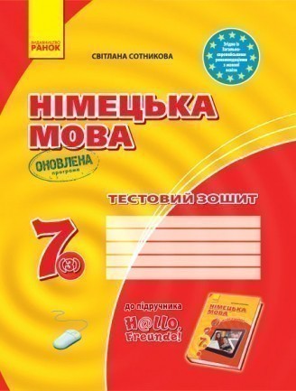 Обкладинка ТЗ. Німецька мова. 7(3) кл (до підр. Hallo, Freunde!)