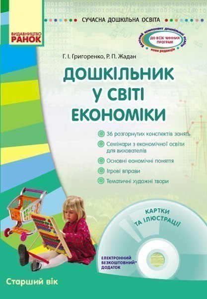 Обкладинка Дошкільник у світі економіки + СД