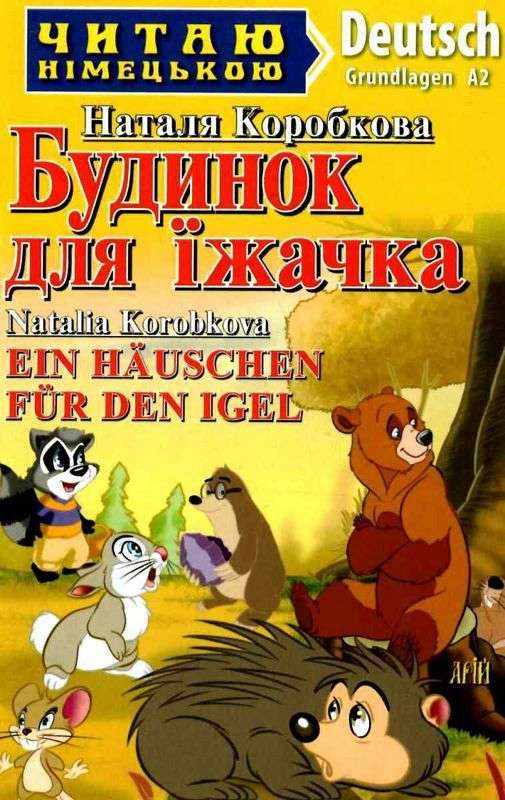 Читаємо німецькою: Будинок для їжачка (НОВ. ОБКЛ)