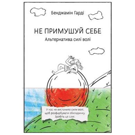 Обкладинка Не примушуй себе. Альтернатива силі волі