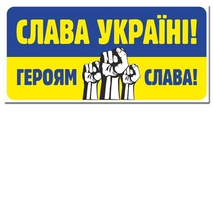 Наклейка.Слава Україні,героям слава