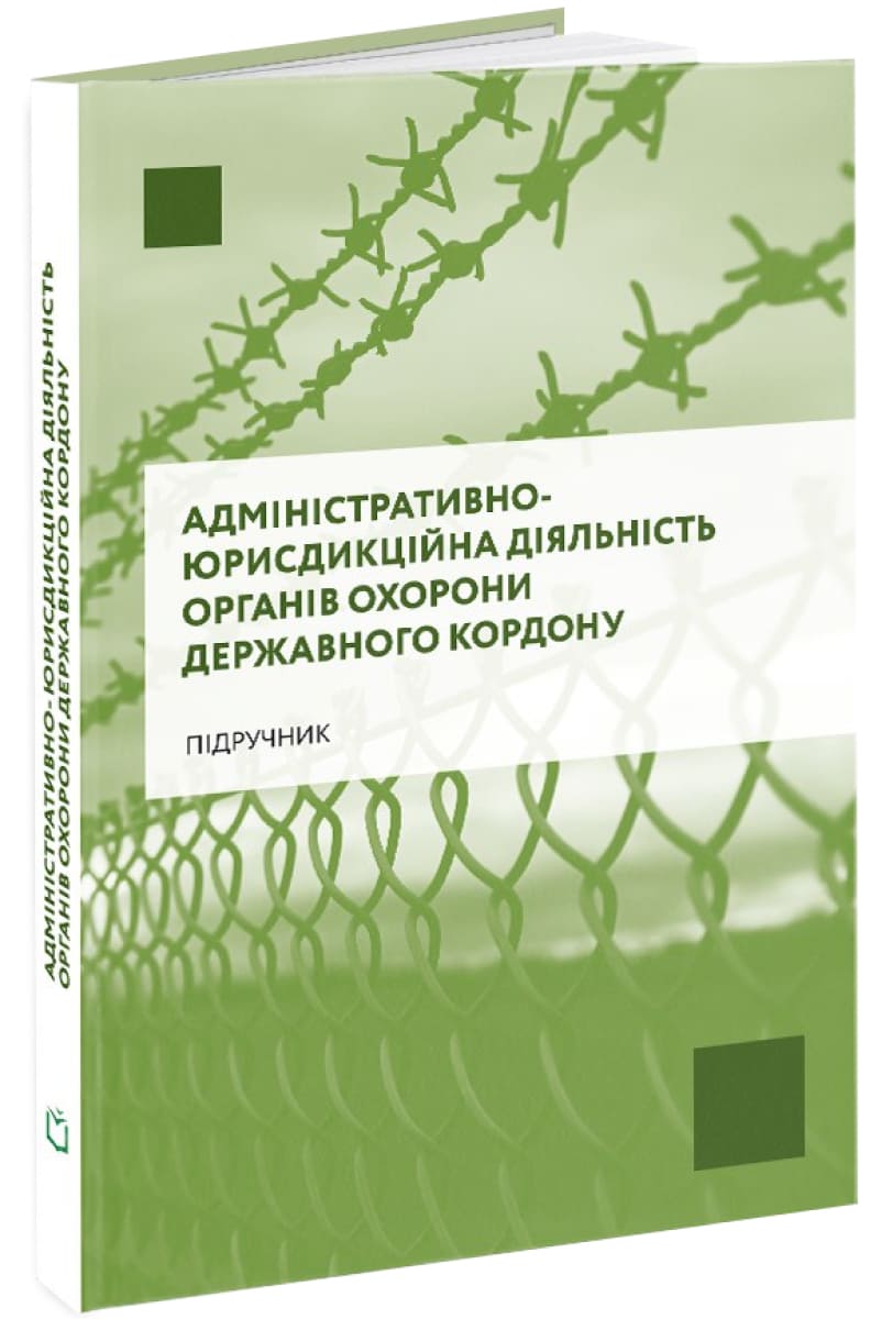 Обкладинка Адміністративно-юрисдикційна діяльність органів охорони державного кордону
