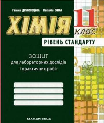Зошит для лаб. робiт з хiмiї 11 кл. Рівень стандарту