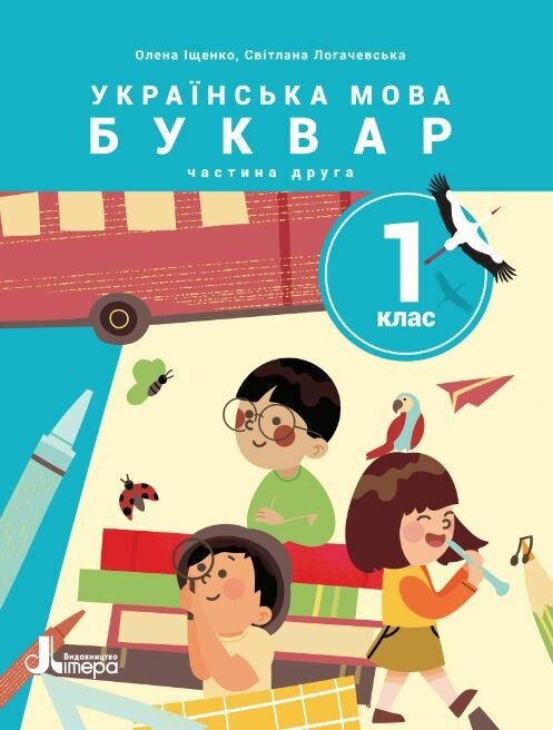 Обкладинка НУШ Українська мова. Буквар. Посібник для 1 класу ЗЗСО (у 6 частинах). Частина 2