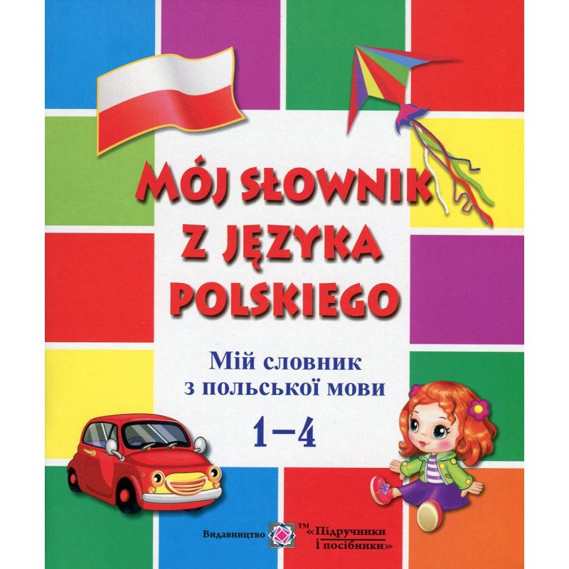 Обкладинка Мій словник з Польської мови 1-4 кл.