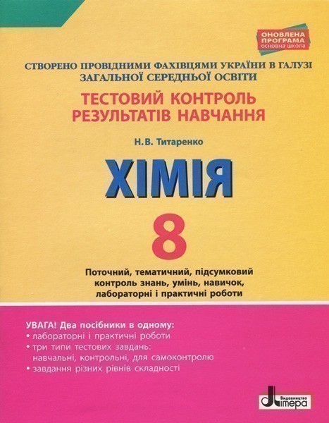 Тестовий контроль результатів навчання. ХІМІЯ 8 кл...