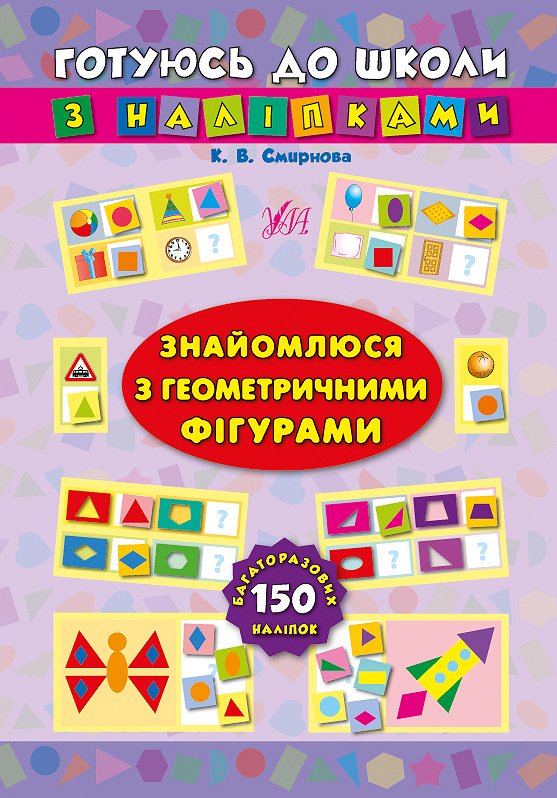 Готуюсь до школи з наліпками. Знайомлюся з геометричними...