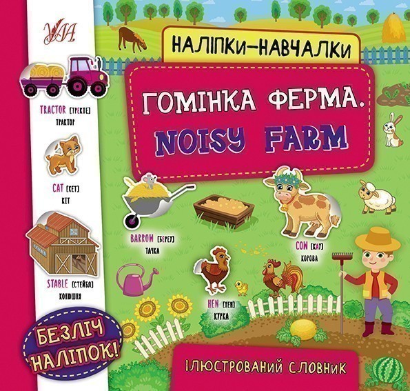 Наліпки-навчалки. Гомінка ферма. Noisy Farm