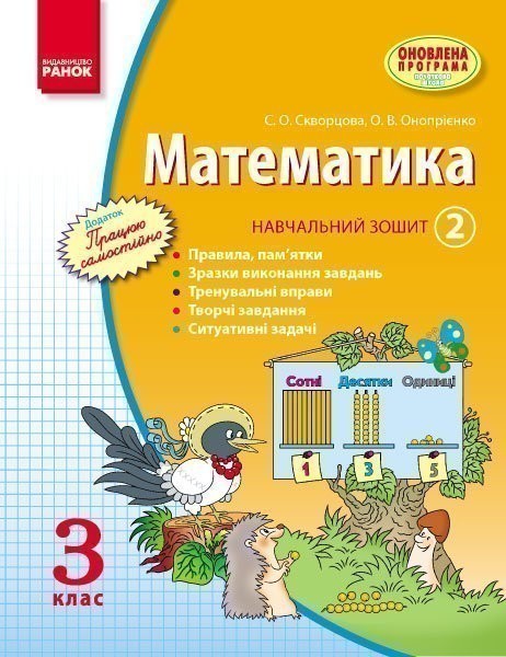 Обкладинка Математика. 3 кл. Навчальний зошит: У 3 ч. Ч. 2